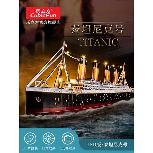 乐立方泰坦尼克号轮船模