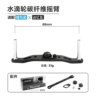 TAILANDE泰兰德水滴轮碳纤维改装双摇臂轻量化握丸子龙DC阿布改装