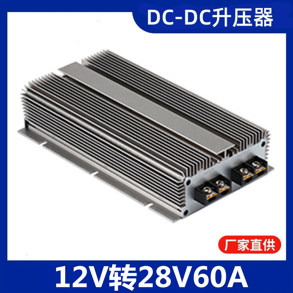 12V转28V 60A车载防水升压DC转DC模块稳压电源转换器12V升28V