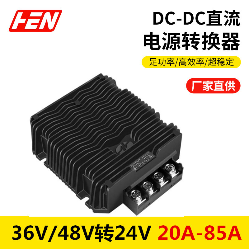 48V变24V40A60A85A车载降压转换器36V转24V直流开关电源DC-DC防水