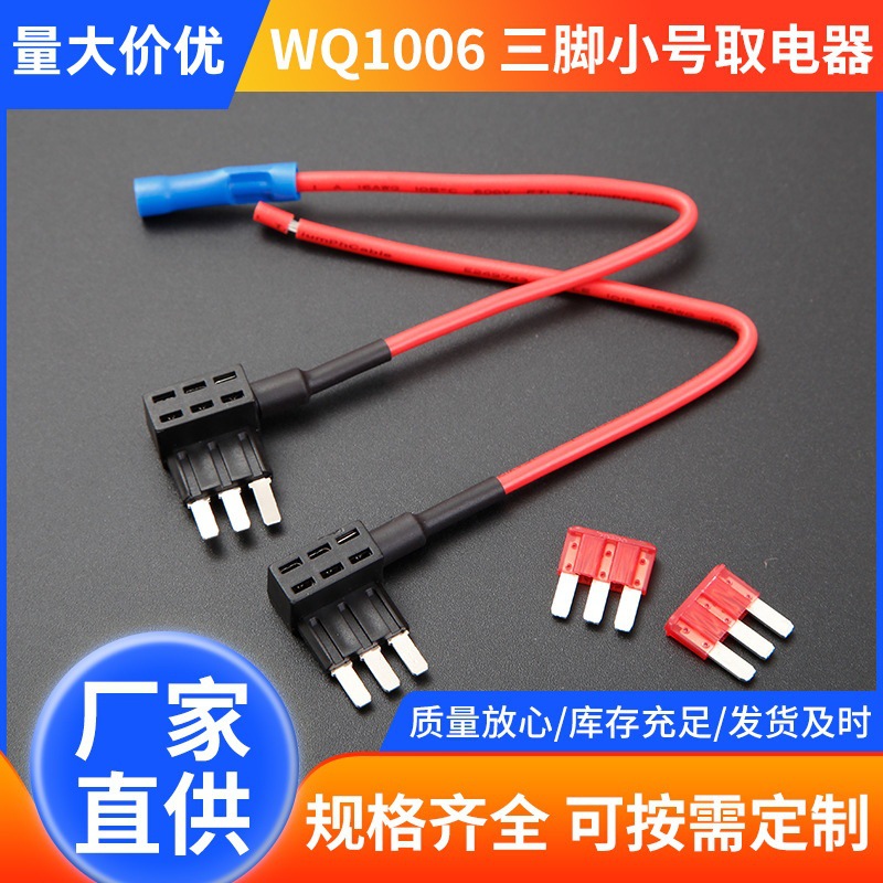 三脚取电器 车用取电器10A15A20A三脚汽车保险盒取电器直供