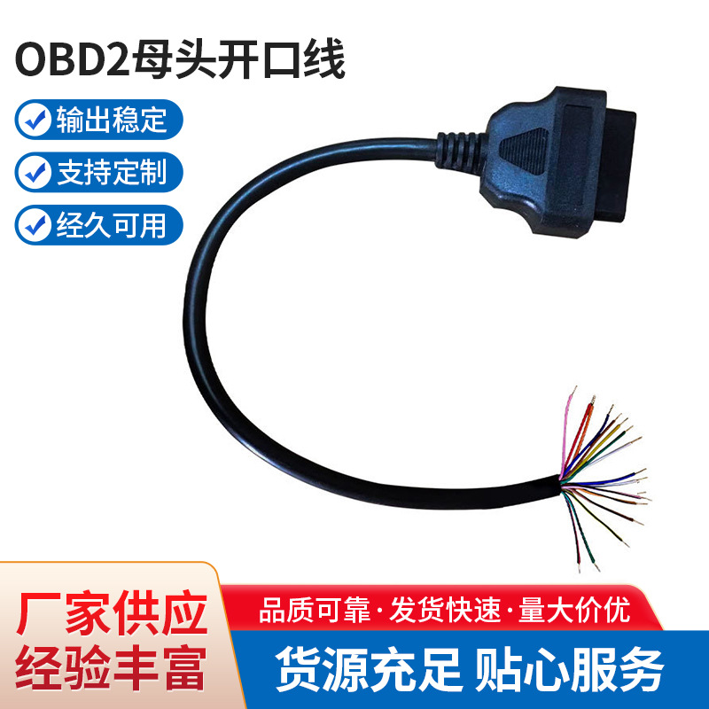OBD2母头开口线16芯圆线0.3M连接线 适用于各种汽车诊断仪器