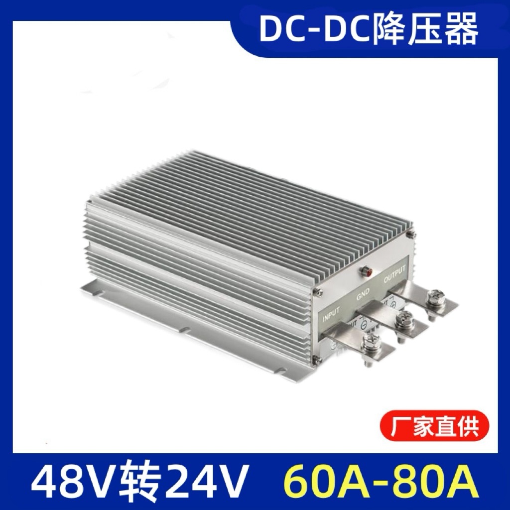 48V转24V大功率直流转换器60A80A85A防水降压电动车稳压电源