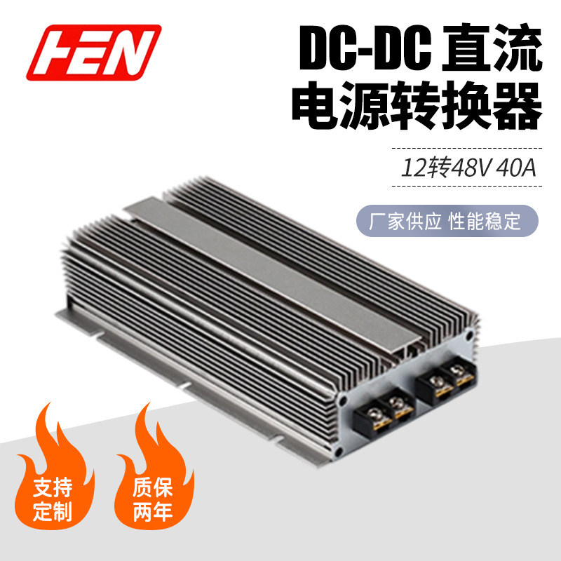 12V升48V40A车载变压器汽车转换器12V转48V稳压电源DC直流转换器