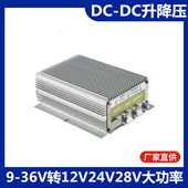 36V转12V24V28V 50A60A80A100A120A大功率升降压稳压防水转换器