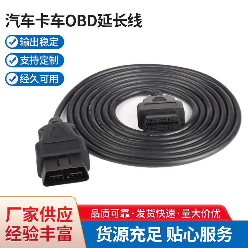 汽车卡车OBD延长线公对母16芯通电OBD2汽车故障诊断仪连接线车载