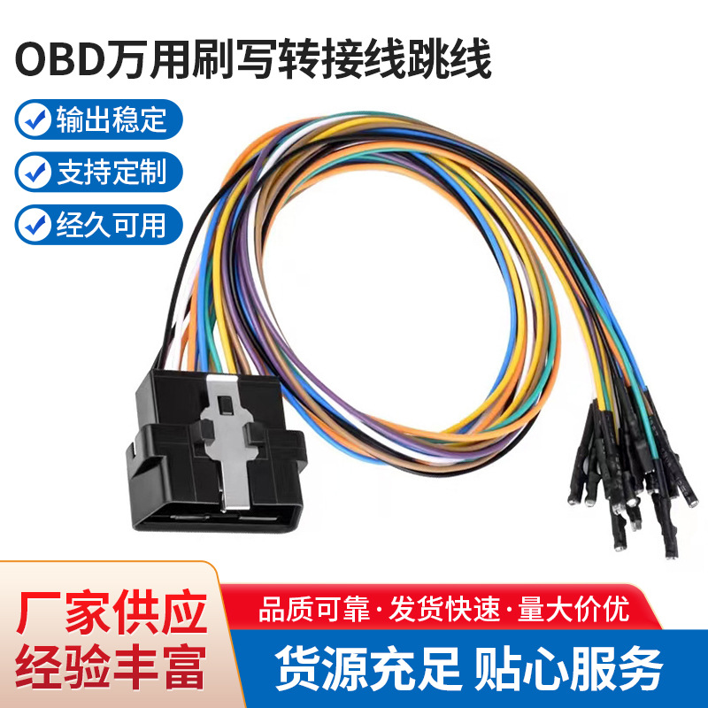 OBD万用刷写转接线跳线接头汽柴油摩托车诊断检测试线万用组线组