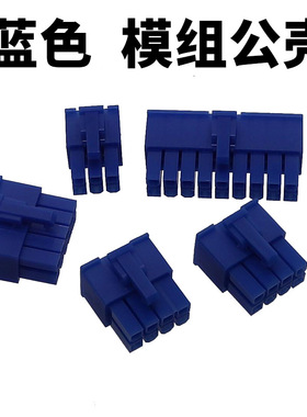 电脑电源插头胶壳全模组电源插头蓝色 6P 8P 10P 18P公壳模组头