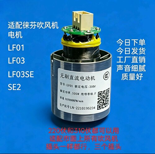 徕芬吹风机电机LF01 LF03 LF03SE SE2电机全新适用徕芬吹风机
