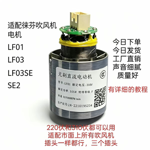 徕芬吹风机马达LF03和LF03SE LF01马达电机BL2122 很多型号可以用