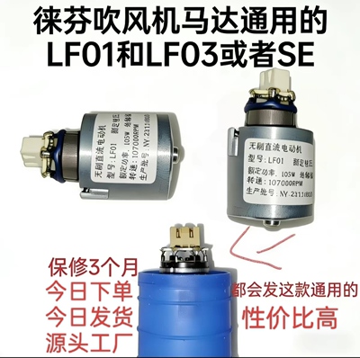 徕芬吹风机马达电机LF01和LF03或者LF03SE全新马达电机保修100天