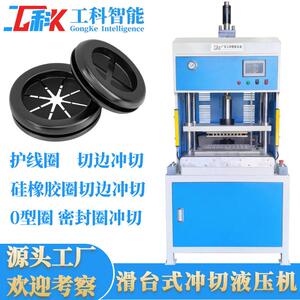 面冲护线圈切边液压机2切0T安双全滑台工科式0型圈密封圈裁切切边