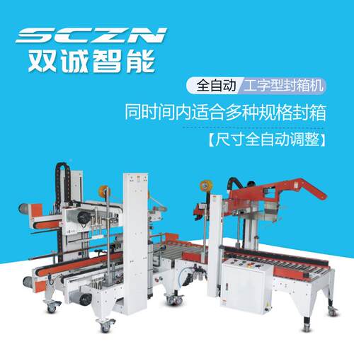 双诚双诚智能智适能  自应自动调节箱宽尺寸工字型封箱封全机自动