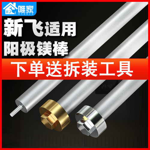 适用于新飞热水器镁棒送工具