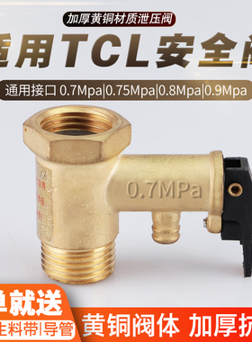 适用TCL黄铜加厚电热水器安全阀泄压阀减压阀排气止回小厨宝配件