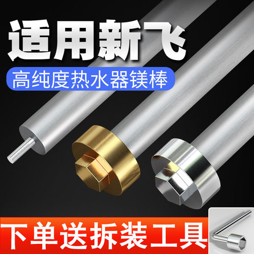 适用于新飞热水器镁棒送工具