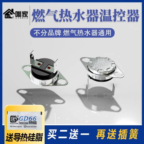 燃气热水器专用温控器，通用型