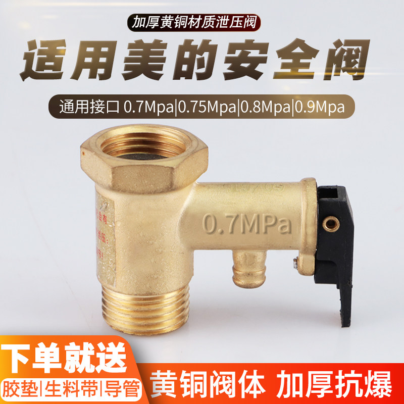 适用美的电热水器安全阀图片