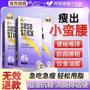 多燕瘦soso棒果冻蓝莓酵素西梅清肠排宿便官方旗舰店减孝素脂食品