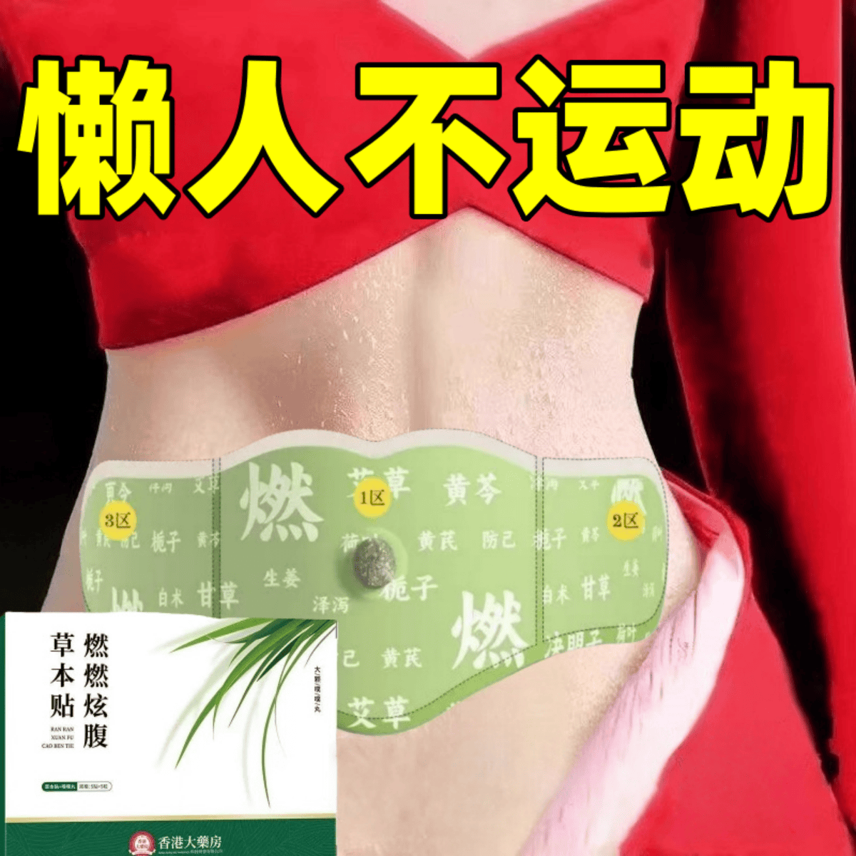 【香港大药坊】 睡前用 睡醒揭 懒人不运动 男女通用！！