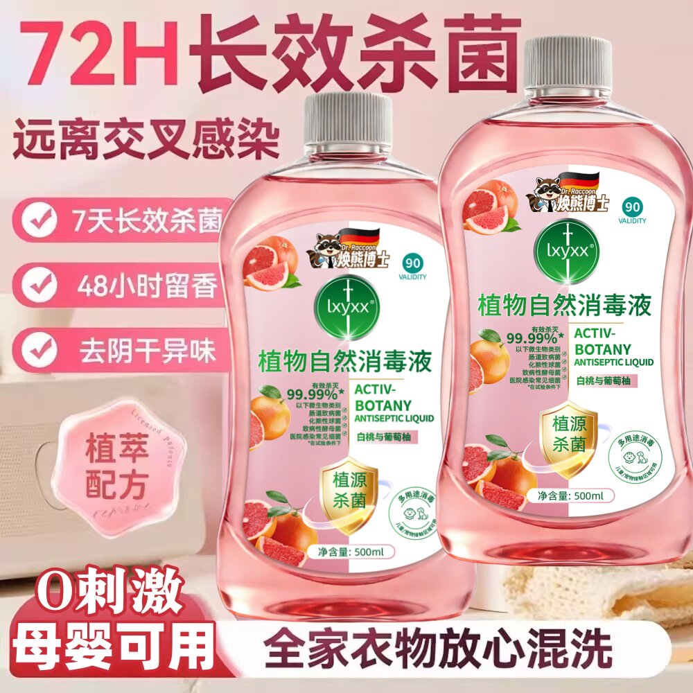 【下单立减】衣物消毒除菌液洗衣服洗衣机专用杀菌液内衣洗衣液