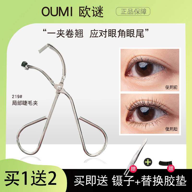 OUMI欧谜局部睫毛夹分段式细节下倒睫持久睫毛定型卷翘器一气冲天图片