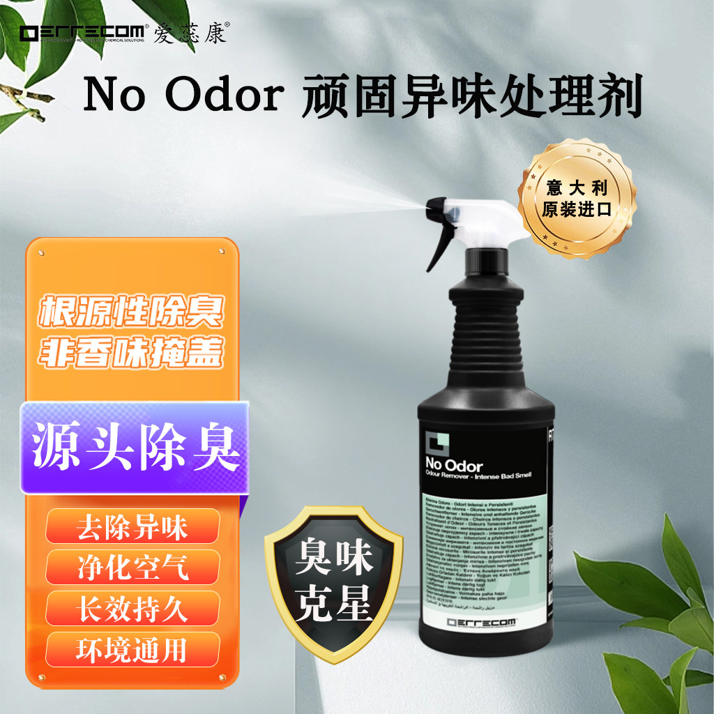 意大利爱蕊康顽固异味去除剂除臭剂空气清新剂汽车卫生间脚臭除味