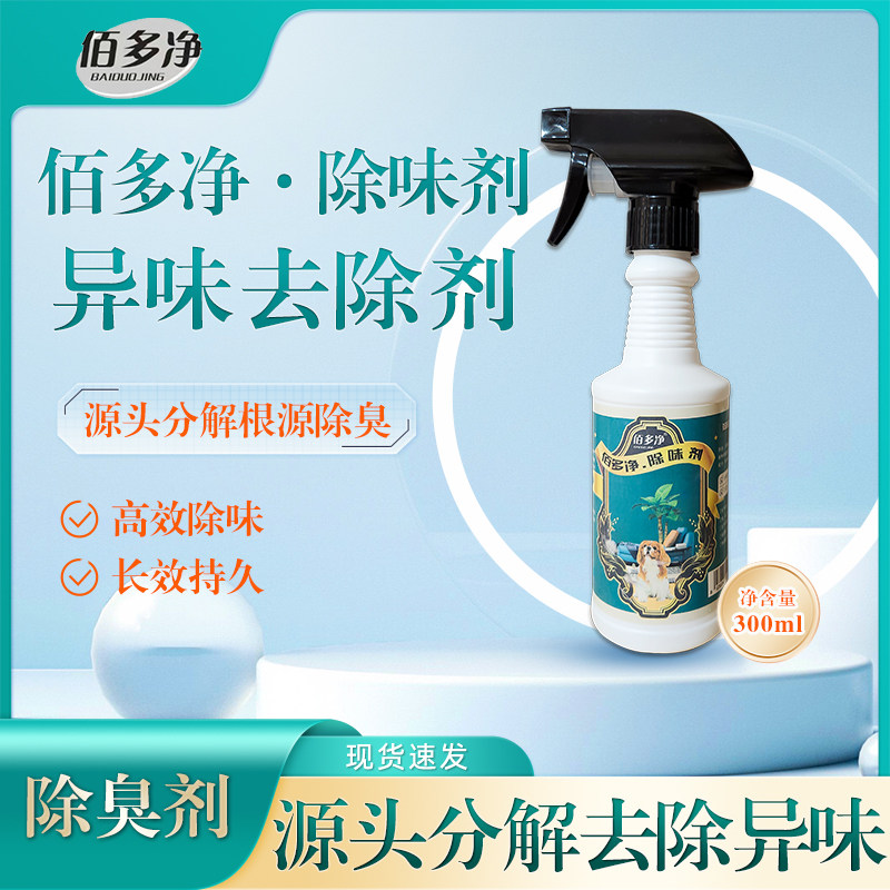 佰多净宠物除臭剂 猫狗异味去除剂 源头除味室内环境除味清新空气