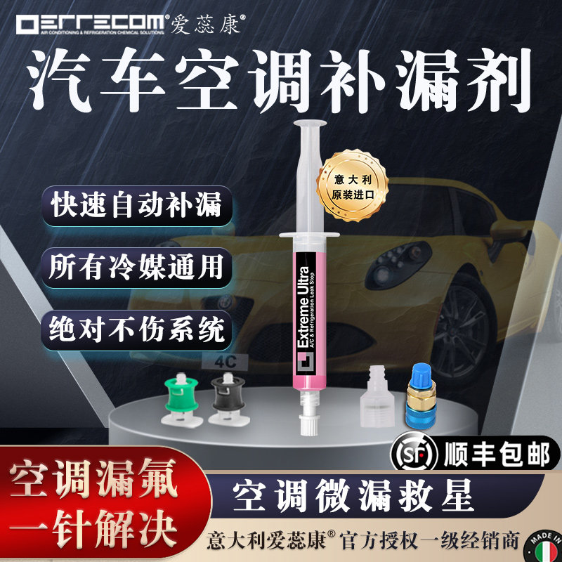 意大利爱蕊康汽车空调补漏剂堵漏剂蒸发器漏氟自补液30分钟止漏