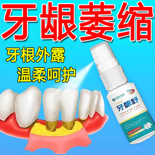 牙龈萎缩修复再生喷剂防牙根牙龈肿胀牙根外露黑三角固齿中药喷剂