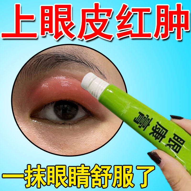 上眼皮红肿痒眼睛周围过敏发痒干涩眼肿板腺疏通消除散粒肿眼膏
