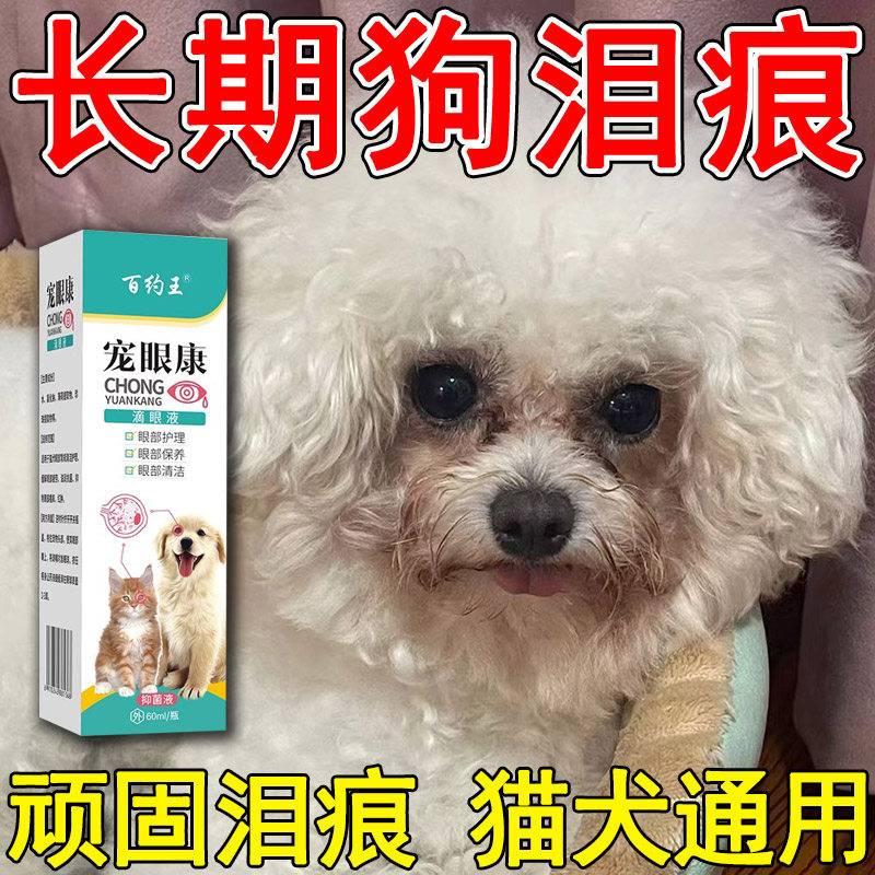 祛狗狗泪痕去眼屎多眼药水