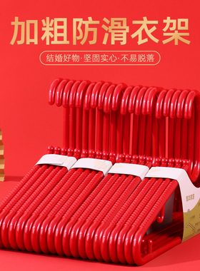 红色衣架结婚衣服挂架家用挂衣无痕学生宿舍用防滑防风衣服撑子语