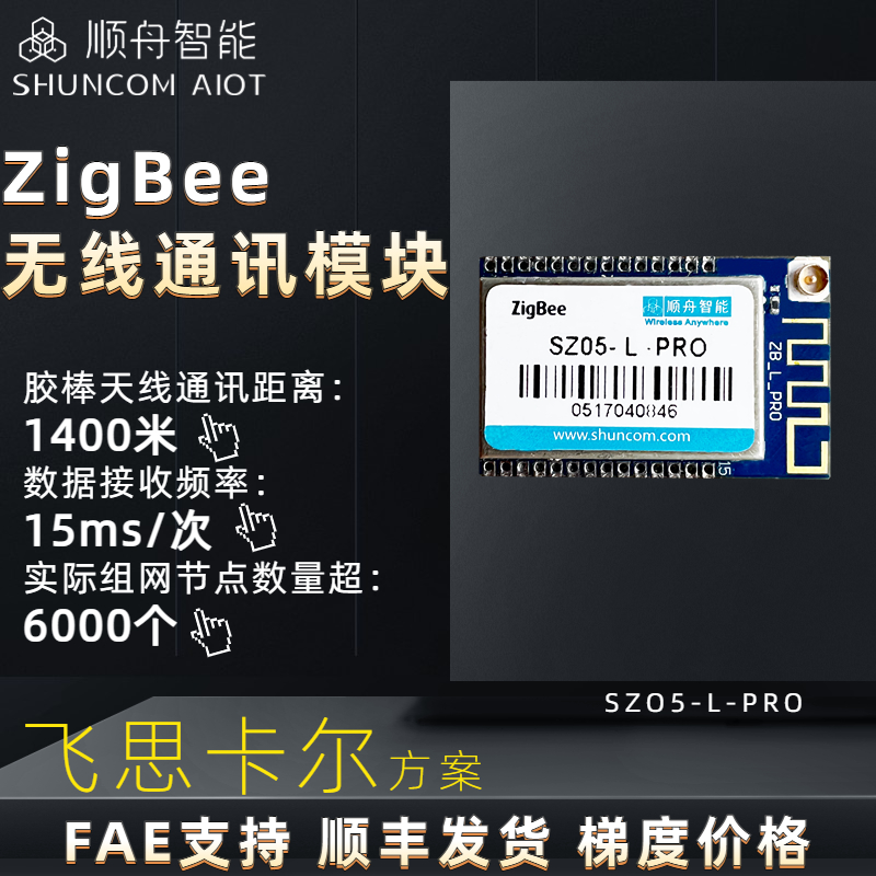 顺舟无线zigbee模块ttl透明传输