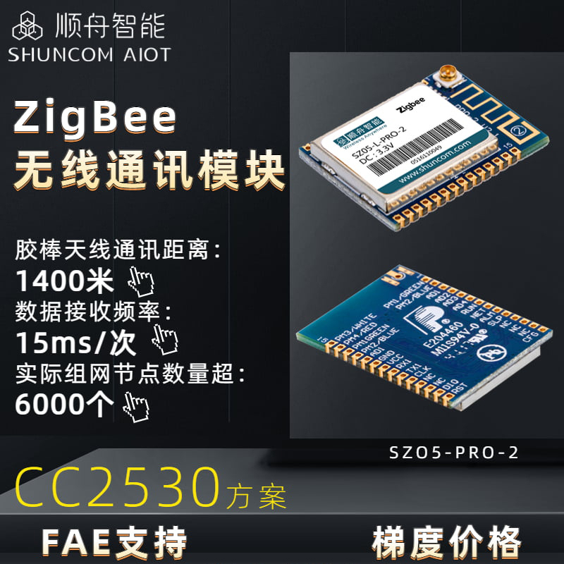 顺舟智能ZIGBEE模块2530