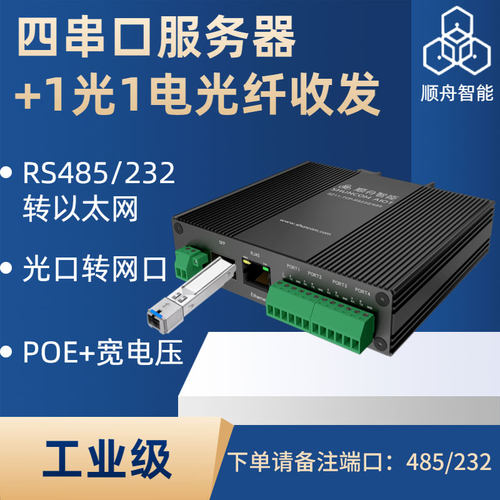 顺舟智能4串口服务器串口转网口