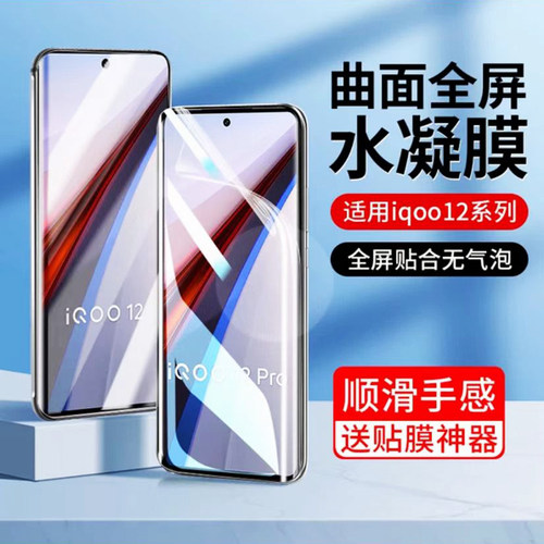 适用vivoiqoo12pro水凝膜蓝光