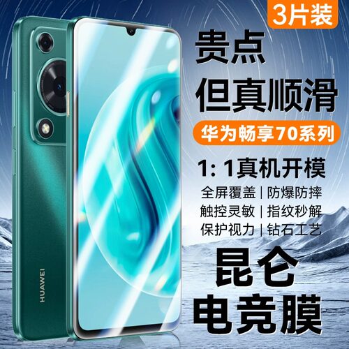 适用钢化膜华为畅享70pro防爆