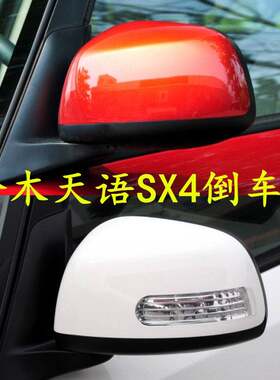 适用于长安铃木天语SX4倒车镜总成 尚悦左右反光镜带漆后视镜配件