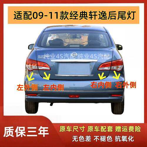 适配09-11老款经典轩逸后尾灯总成东风日产轩逸尾灯罩倒车刹车灯