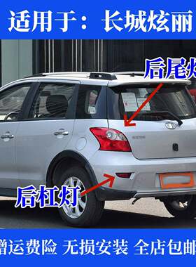 适用长城炫丽后尾灯总成绚丽CROSS左右尾灯壳炫丽后雾灯后杠灯罩