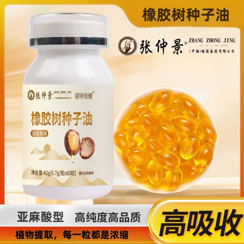 橡胶树种子油凝胶糖果软胶囊60粒
