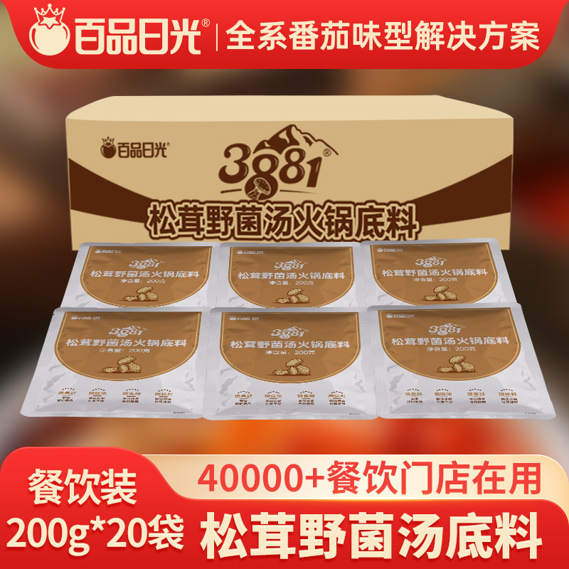 百品日光松茸野菌汤火锅底料菌菇汤料包商用清汤锅底串串香麻辣烫