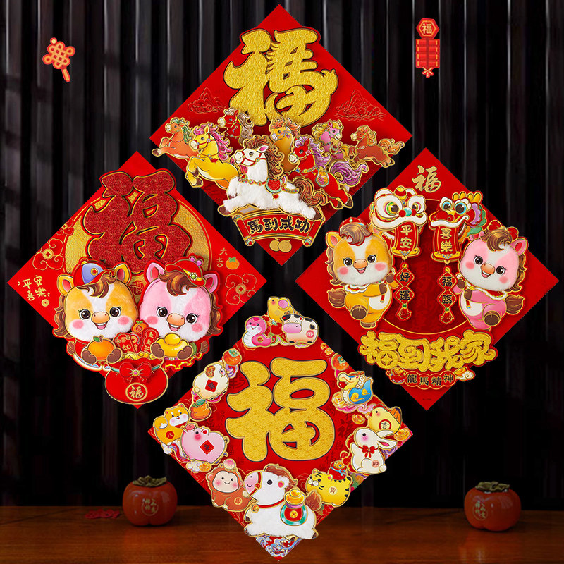 2026马年对联春节卡通立体过年福字门贴新年装饰门窗花贴创意门幅