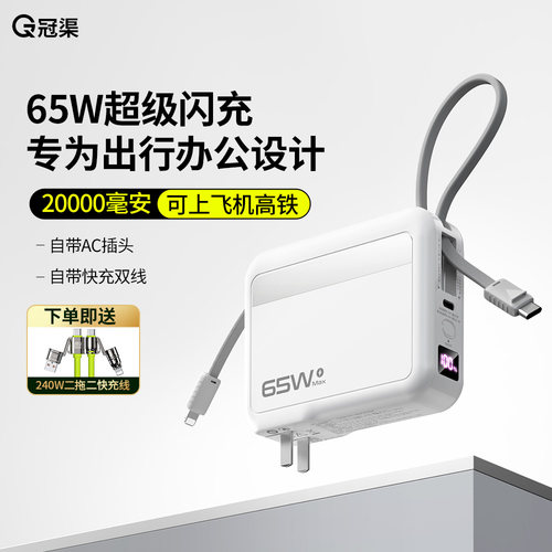 自带插头自带双快充线65W充电宝