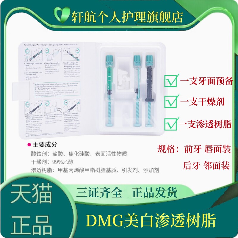 牙科材料 渗透树脂 dmg 牙齿美白 渗透树脂 邻面 唇面 渗透树脂