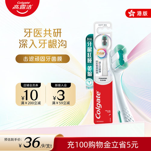 高露洁全效牙刷专业牙周护理
