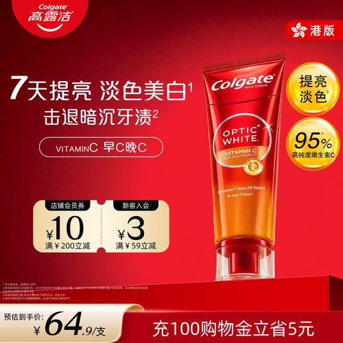 高露洁维生素c美白牙膏VC维c牙膏含氟防蛀成人官方正品旗舰店