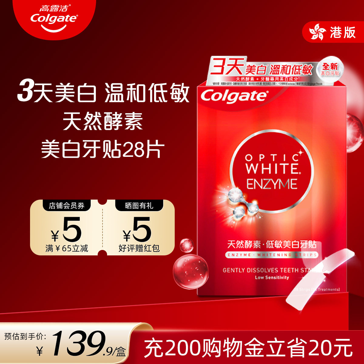 高露洁美白酵素牙贴14对烟亮白牙齿渍洁白净白光感白低敏进口牙贴