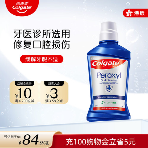高露洁美版Peroxyl漱口水500ml